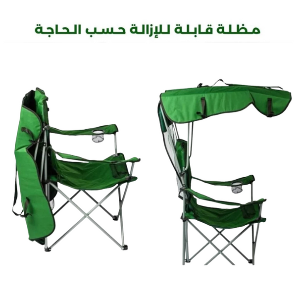 كرسي التخييم القابل للطي مع مظلة