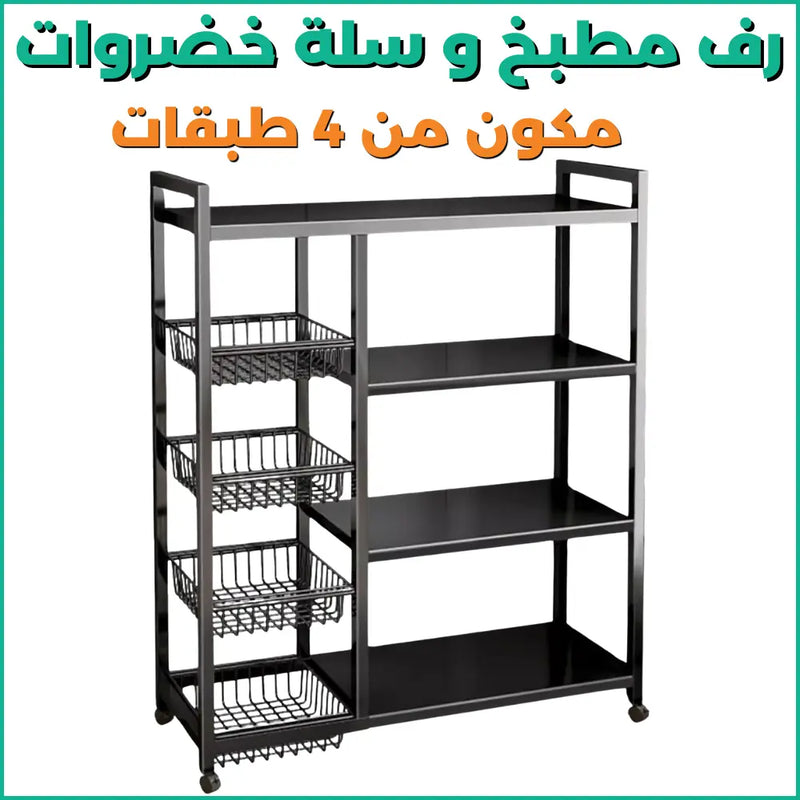 منظم مطبخ معدني بـ 4 طوابق وسلال خضروات